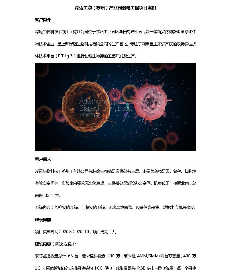 岸迈生物（苏州）产业园弱电工程项目案例_页面_1